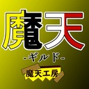 魔天ギルド＆魔天工房