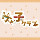 ワン子クラブ！