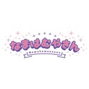 なまはむやさん