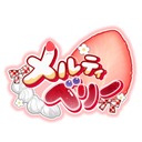 メルティベリー