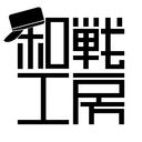 和戦工房