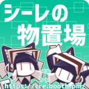 シーレの物置場