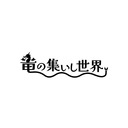 【竜の集いし世界】