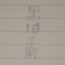 Kurogi_Arsenal