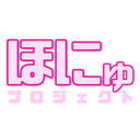 ほにゅプロジェクト