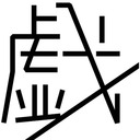 戯