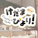 Fluffy's Cafe けだまびより