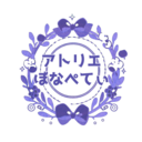 アトリエ ぼなぺてぃ