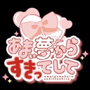 あまい夢からすきってして(VRアイドルグループ)