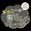 ジョニーの怪しいマルチガレージ