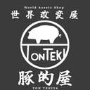 豚的屋