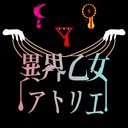 異界乙女アトリエ