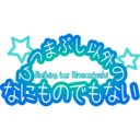 ひつまぶし以外のなにものでもない