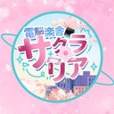 電脳楽舎「サクラリア」