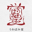 うわばみ堂