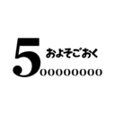 およそごおく