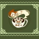 モフケモ喫茶ルビィ