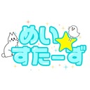 めい☆すたーず