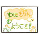 わにきりん🐊🦒