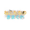 ねこたちのきまぐれ