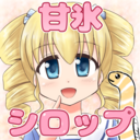 甘氷シロップ