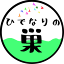ひでなりの巣