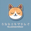 うたねこもでりんぐ