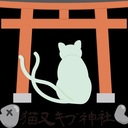 猫又キプ神社