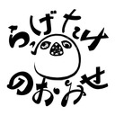 らげたけのおみせ