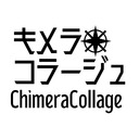 キメラコラージュ