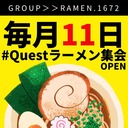 Questラーメン集会