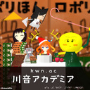 川音アカデミア＠kwn.ac