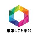 未来しごと集会