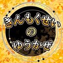 きんもくせいのゆうかぜ