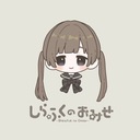 しらふくのおみせ