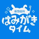 仮想歯科はみがきタイム