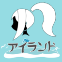 アイランド