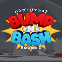 バンプ・バッシュ2