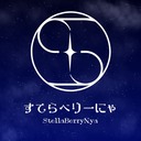 すてらべりーにゃ