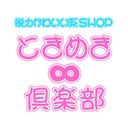 ときめき∞倶楽部