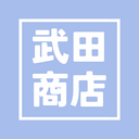 武田商店