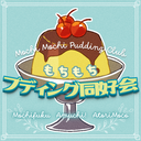 もちもちプディング同好会