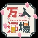 万人酒場