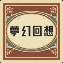 夢幻回想服飾店