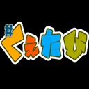 #くえたびワールドツアー