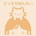 こっちがほんたい