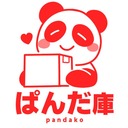 ぱんだ庫
