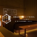 本格ASMRイベント『水乃月』