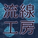 流線工房