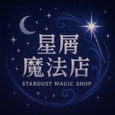 星屑魔法店